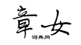 曾庆福章女行书个性签名怎么写