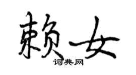 曾庆福赖女行书个性签名怎么写