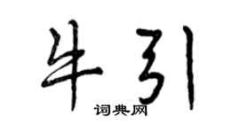 曾庆福牛引行书个性签名怎么写