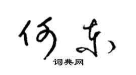梁锦英何东草书个性签名怎么写