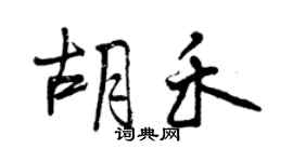 曾庆福胡禾行书个性签名怎么写