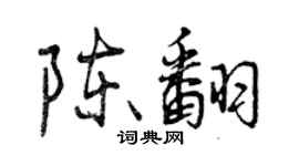曾庆福陈翻行书个性签名怎么写