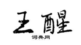 曾庆福王醒行书个性签名怎么写