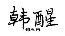 曾庆福韩醒行书个性签名怎么写