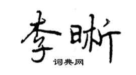 曾庆福李晰行书个性签名怎么写