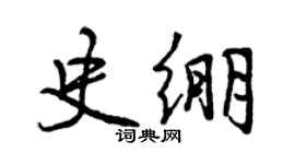 曾庆福史绷行书个性签名怎么写