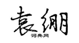 曾庆福袁绷行书个性签名怎么写