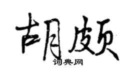 曾庆福胡颇行书个性签名怎么写