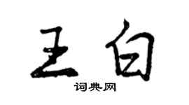 曾庆福王白行书个性签名怎么写