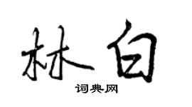 曾庆福林白行书个性签名怎么写
