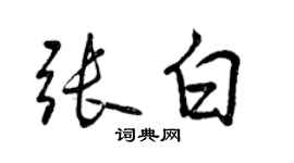 曾庆福张白行书个性签名怎么写