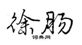 曾庆福徐肠行书个性签名怎么写