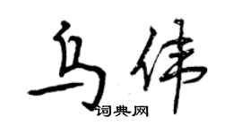 曾庆福乌伟行书个性签名怎么写