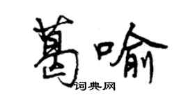 曾庆福葛喻行书个性签名怎么写