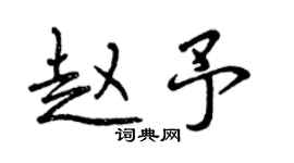 曾庆福赵予行书个性签名怎么写