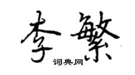 曾庆福李繁行书个性签名怎么写