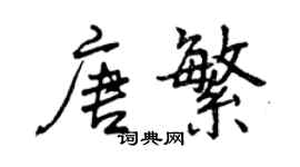 曾庆福唐繁行书个性签名怎么写