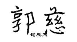 曾庆福郭慈行书个性签名怎么写
