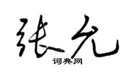 曾庆福张允行书个性签名怎么写