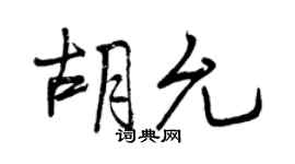 曾庆福胡允行书个性签名怎么写