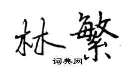 曾庆福林繁行书个性签名怎么写