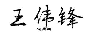 曾庆福王伟锋行书个性签名怎么写