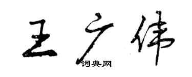 曾庆福王广伟行书个性签名怎么写
