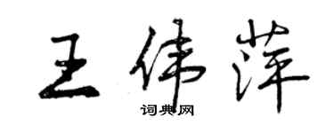 曾庆福王伟萍行书个性签名怎么写
