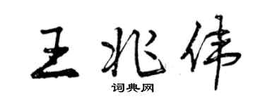 曾庆福王兆伟行书个性签名怎么写