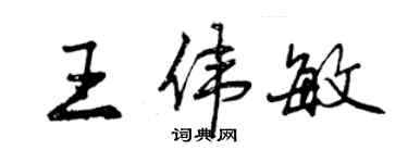 曾庆福王伟敏行书个性签名怎么写
