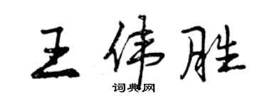 曾庆福王伟胜行书个性签名怎么写