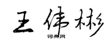 曾庆福王伟彬行书个性签名怎么写