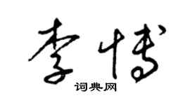 梁锦英李博草书个性签名怎么写