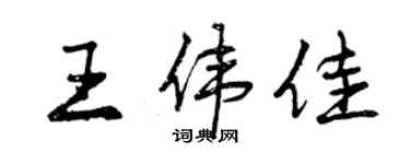 曾庆福王伟佳行书个性签名怎么写