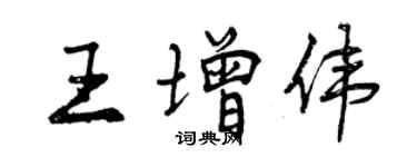 曾庆福王增伟行书个性签名怎么写