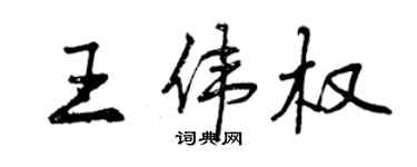 曾庆福王伟权行书个性签名怎么写