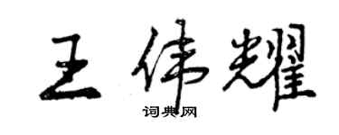曾庆福王伟耀行书个性签名怎么写