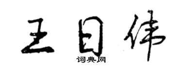 曾庆福王日伟行书个性签名怎么写