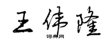 曾庆福王伟隆行书个性签名怎么写
