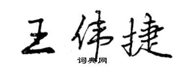 曾庆福王伟捷行书个性签名怎么写