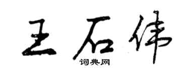 曾庆福王石伟行书个性签名怎么写
