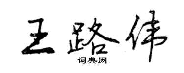 曾庆福王路伟行书个性签名怎么写