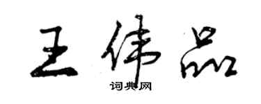 曾庆福王伟品行书个性签名怎么写