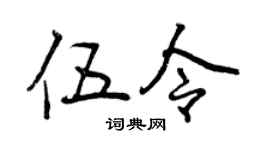曾庆福伍令行书个性签名怎么写