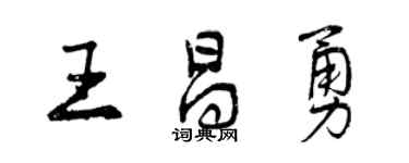 曾庆福王昌勇行书个性签名怎么写