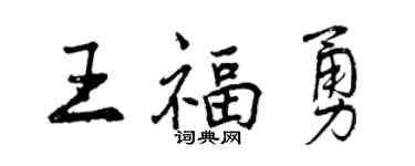 曾庆福王福勇行书个性签名怎么写