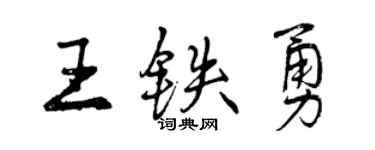 曾庆福王铁勇行书个性签名怎么写