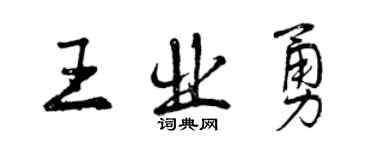 曾庆福王业勇行书个性签名怎么写