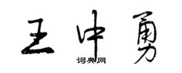 曾庆福王中勇行书个性签名怎么写