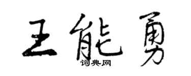 曾庆福王能勇行书个性签名怎么写